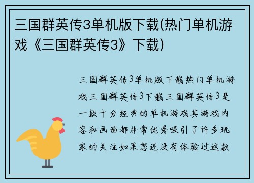 三国群英传3单机版下载(热门单机游戏《三国群英传3》下载)
