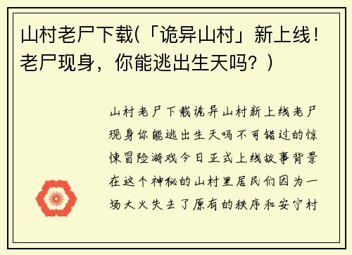 山村老尸下载(「诡异山村」新上线！老尸现身，你能逃出生天吗？)
