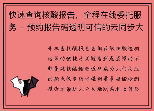 快速查询核酸报告，全程在线委托服务 - 预约报告码透明可信的云同步大数据平台(续写：快速查询核酸报告，预约报告码透明可信的云同步大数据平台)