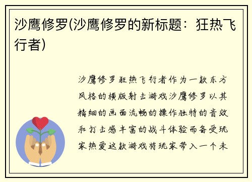 沙鹰修罗(沙鹰修罗的新标题：狂热飞行者)