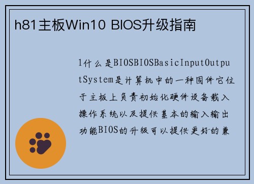 h81主板Win10 BIOS升级指南