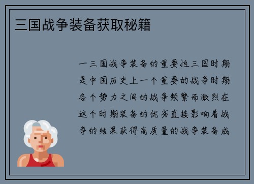 三国战争装备获取秘籍